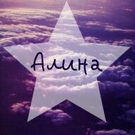 Алина Цой