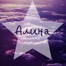 Алина Цой